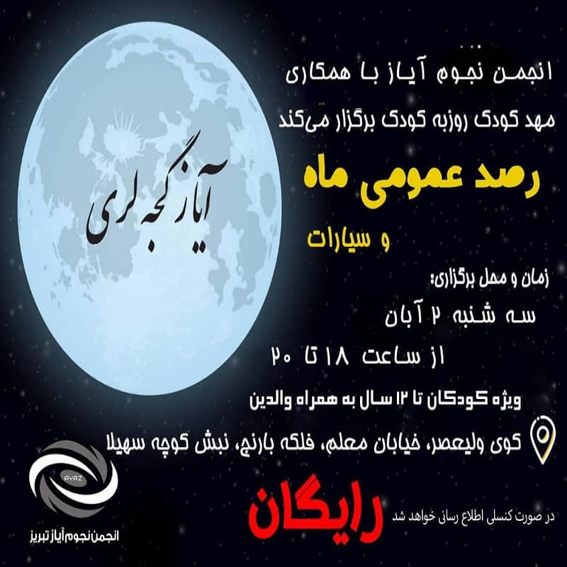 برگزاری رصد ستارگان در محل مهدکودک روزبه کودک و پیش دبستانی کودک خلاق