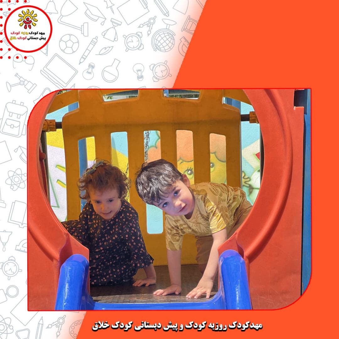 مهدکودک روزبه کودک و پیش دبستانی کودک خلاق