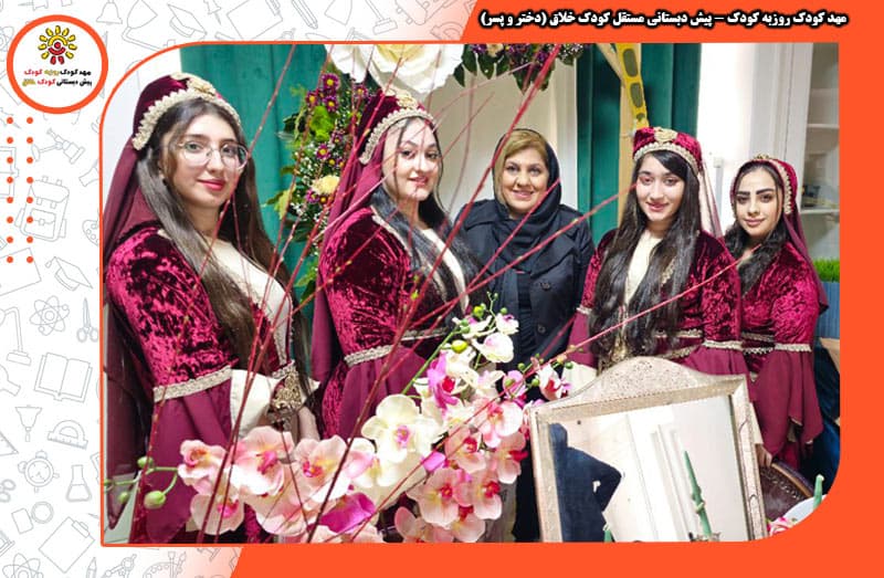 مهد کودک روزبه کودک - پیش دبستانی مستقل کودک خلاق (دختر و پسر)