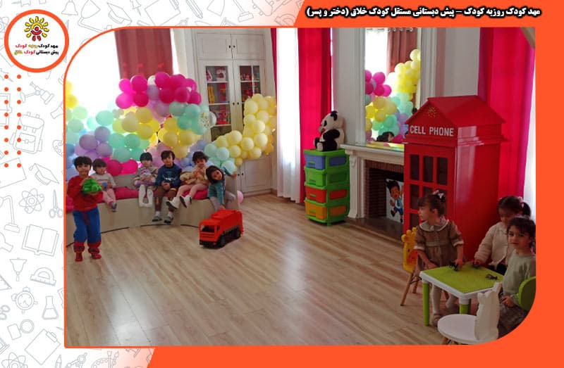 مهد کودک روزبه کودک - پیش دبستانی مستقل کودک خلاق (دختر و پسر)