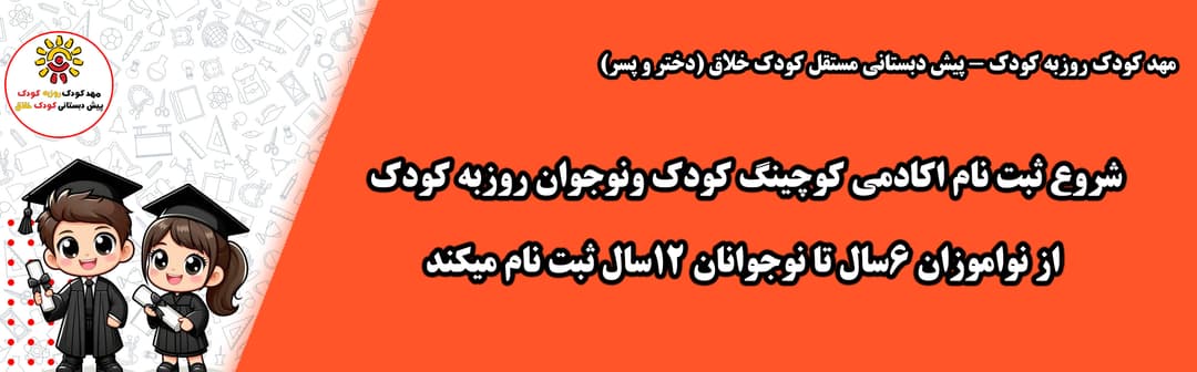 ثبت نام کلاس های فوق برنامه کوچینگ کودک و نوجوان