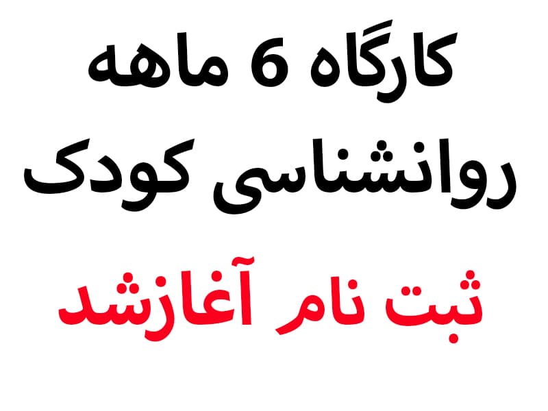 کارگاه ۶ ماهه روانشناسی کودک