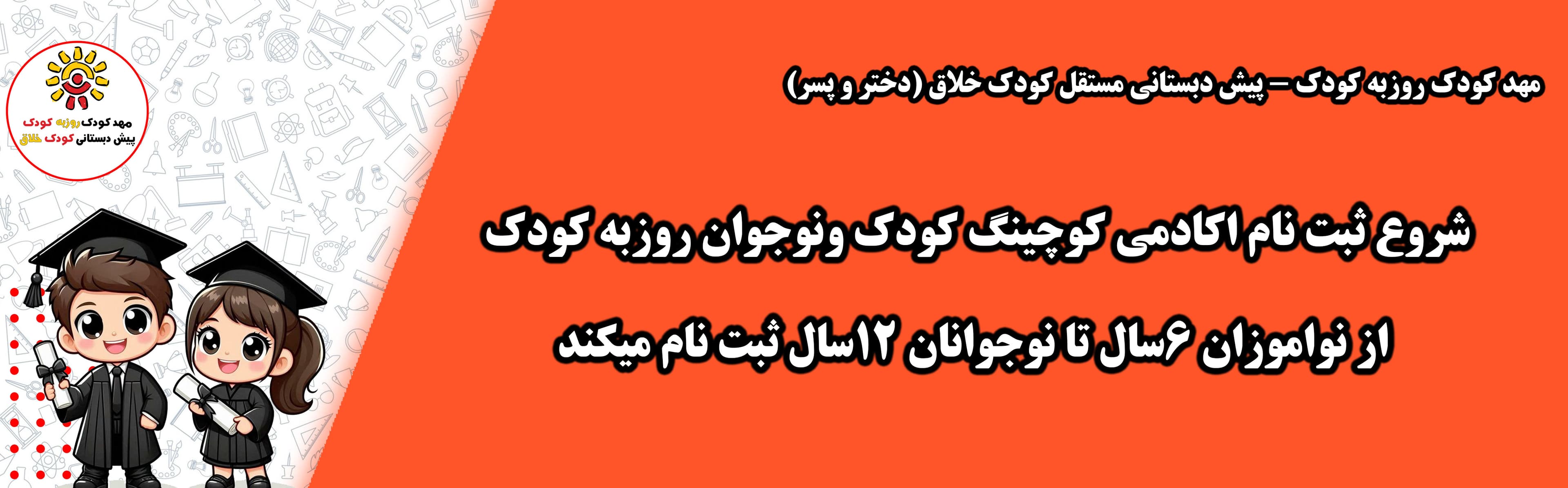 ثبت نام کلاس های فوق برنامه کوچینگ کودک و نوجوان