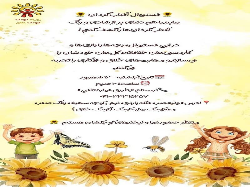 مهدکودک وپیش دبستانی روزبه کودک-- پیش دبستانی مستقل کودک خلاق