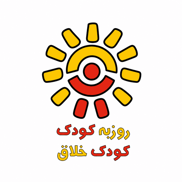 مهد کودک دوزبانه روزبه کودک - پیش دبستانی مستقل کودک خلاق (دختر و پسر)